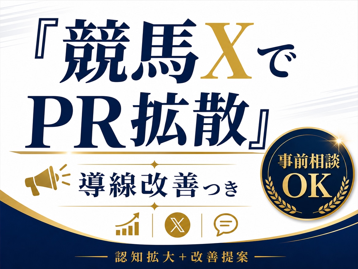 競馬Xを1ヶ月伴走しあなたの商品をPRします 改善だけで終わらず拡散まで支援 イメージ1