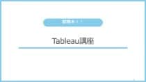 プロが2時間でTableauレクチャーします 重点を抑える！データサイエンティストが講師をします イメージ1