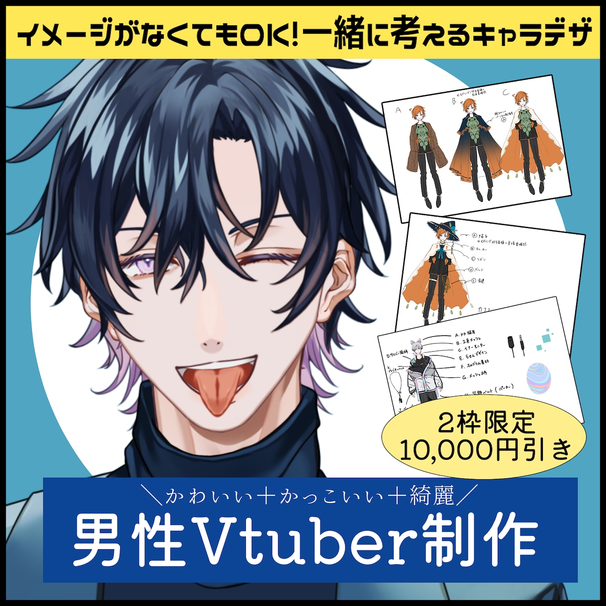 かわいい＆かっこいい✨男性Vtuberを制作します 【2枠限定1万円引き】こだわりのイケメンキャラデザご提案！ イメージ1
