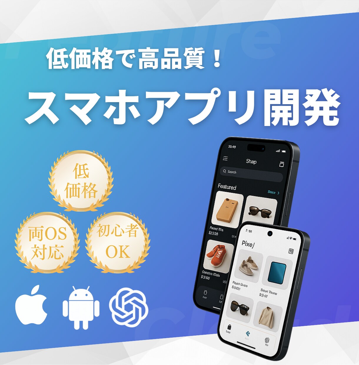 低予算OK！スマホアプリ開発します 企画からストア公開まで！費用効率◎ AI活用も相談◎ イメージ1