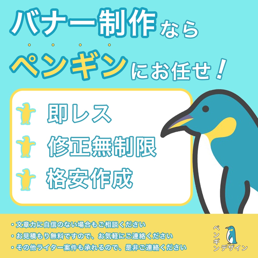 バナー作品やります バナーはぜひペンギンにお任せください イメージ1