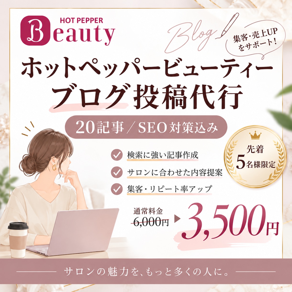 ホットペッパービューティーのブログを代筆します 美容サロン運営本部勤務歴15年の私がプロ目線で作成 イメージ1