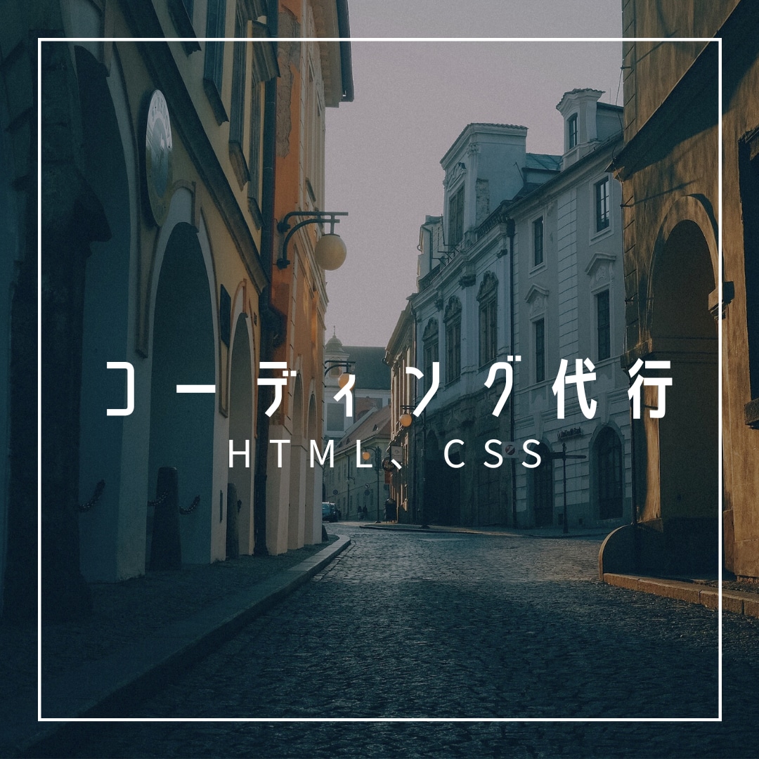 低価格でホームページのコーディング代行致しますます HTML、CSSだけでなくWordpressも対応可能！ イメージ1