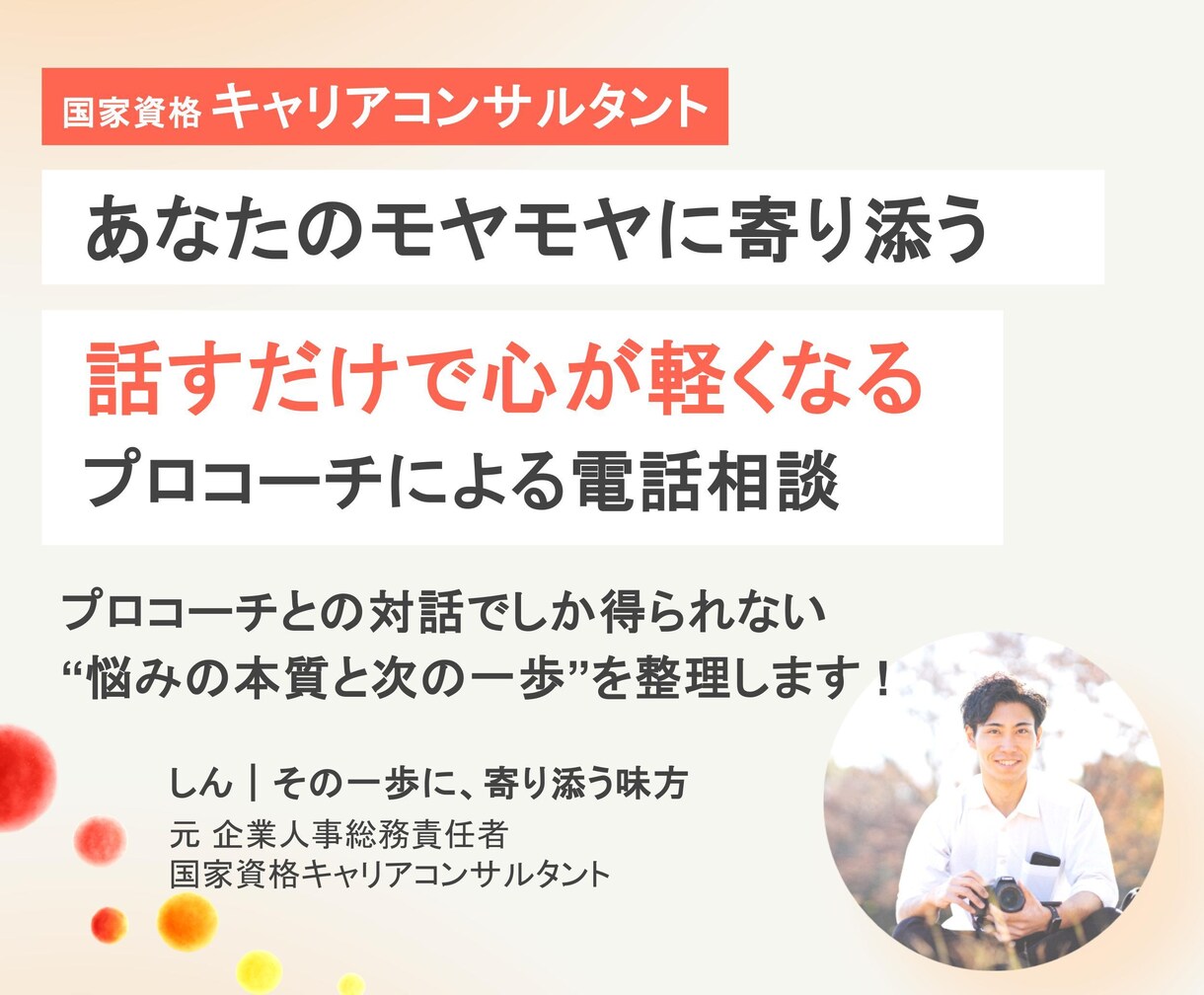 身近な人に相談しにくいこと、お聞きします 元人事総務責任者のプロコーチが思考の整理をサポートします イメージ1