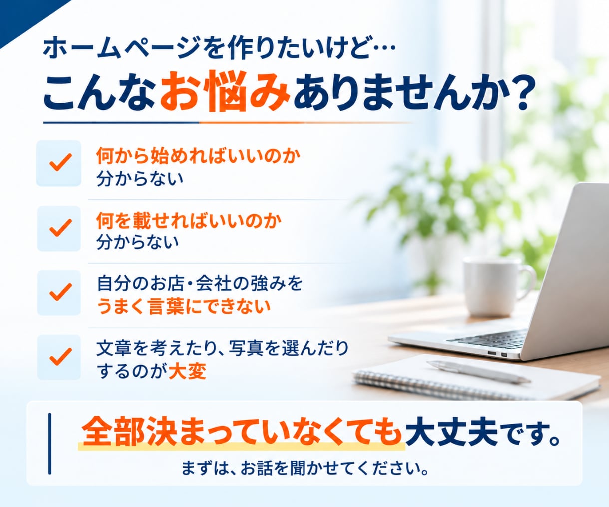 何を載せるか迷う方のホームページ制作します お話を聞いて、あなたのお店・会社の強みを整理します イメージ2