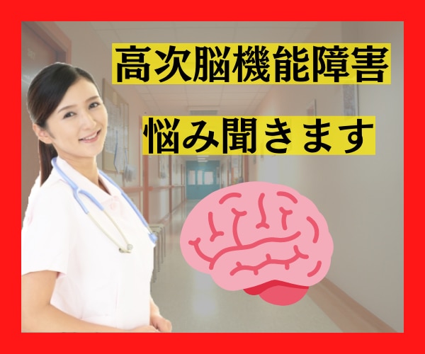現役作業療法士✨が高次脳機能障害の相談に乗ります ✅当事者✅家族✅支援者の悩み➰一人で抱えずに相談して下さい！ イメージ2