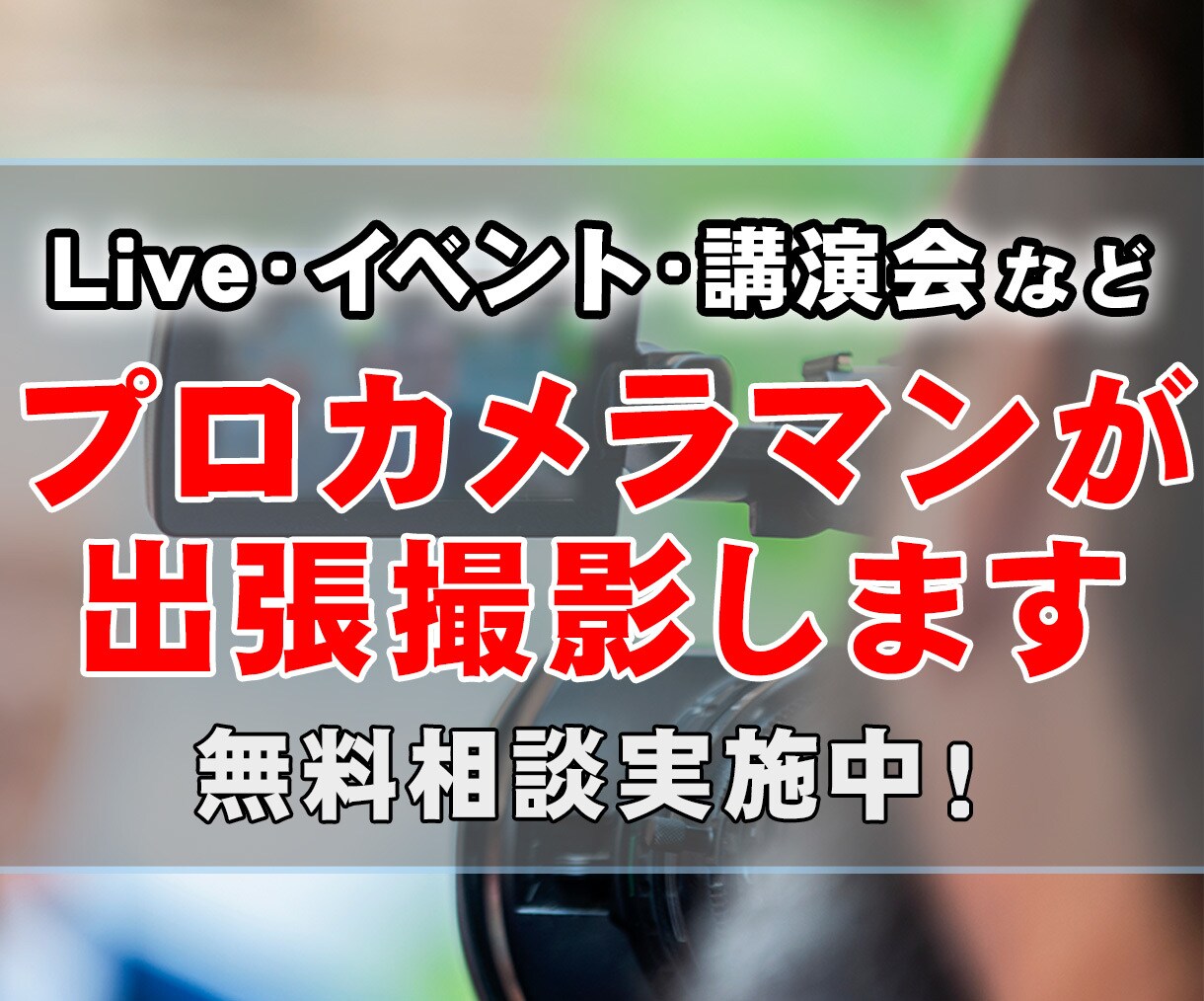 イベント・インタビュー・講義などの動画を撮影します 【全国出張可能】撮影後の編集もお任せください! イメージ1