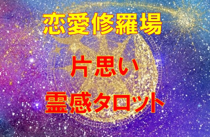 霊感タロット占い【片思い】霊感霊視占います ★霊感霊視★霊感タロット★相手の気持ち★不倫★浮気★短時間★ イメージ1