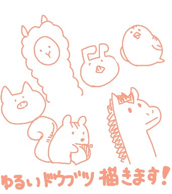 商用利用可〇ゆるいドウブツ描きます 単色線のゆるいドウブツ描きます！ イメージ1