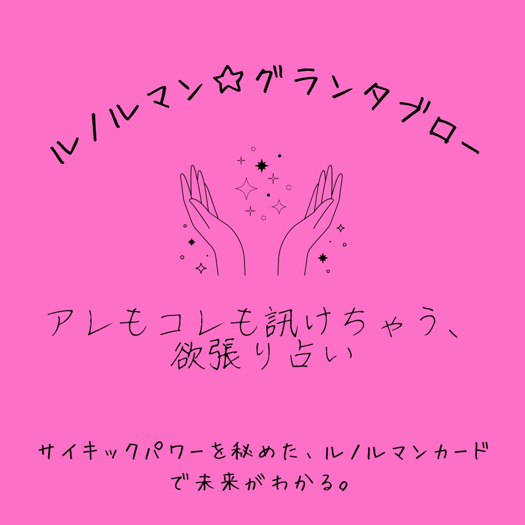 ルノルマン36枚のグランタブローで未来を直視します 怖いくらい当たる♡サイキックパワー♡たくさん訊ける欲張り占い イメージ1