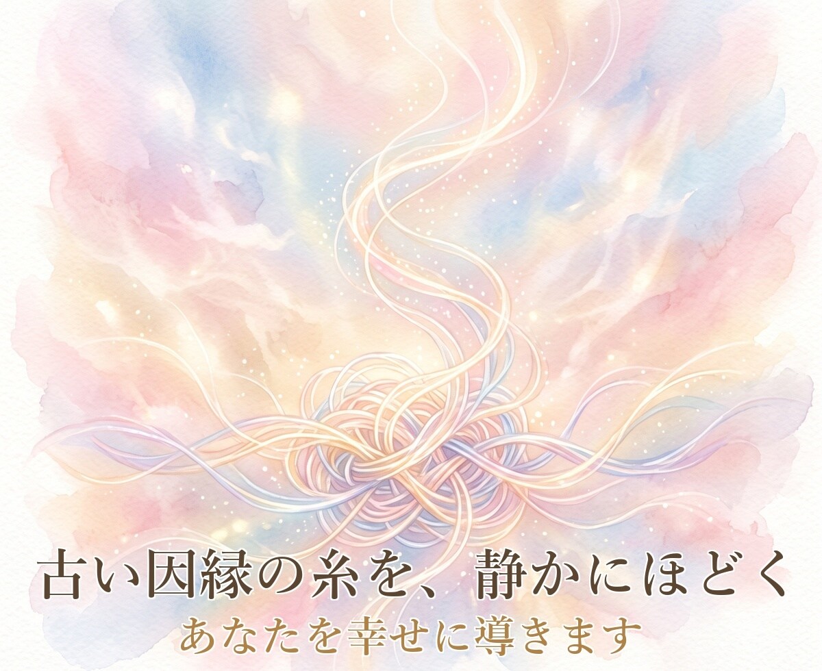 あなたを幸せに導きます 不安・不信・相性の悩みなどネガティブな要素を取り除きます イメージ5