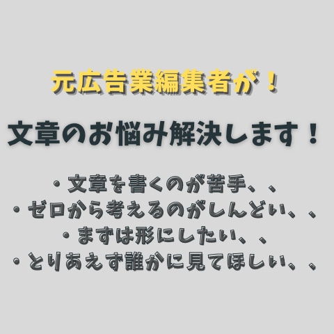 元広告業の編集者が、文章のお悩み解決します 文章のお悩みをスピーディーに解決します！ イメージ1
