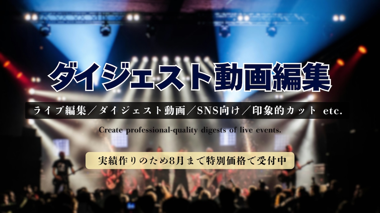 ライブ動画編集、ダイジェストをプロっぽく作ります 「この一瞬」をもっと多くの人に。 イメージ1