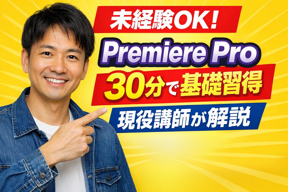 Premiere Pro初心者を指導します 未経験OK！動画編集を基礎から副業までサポート イメージ1