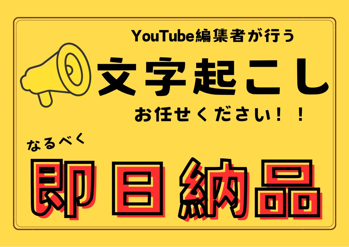 文字起こしすぐに行います 有名アイドルや起業家の文字起こしや動画編集してます！ イメージ1