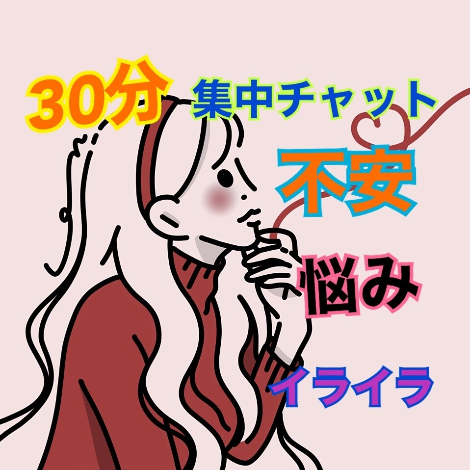 30分いつでもあなたの味方.心の支えになります 人間関係.夫婦問題.恋愛.愚痴.雑談　男女問わずOK イメージ1