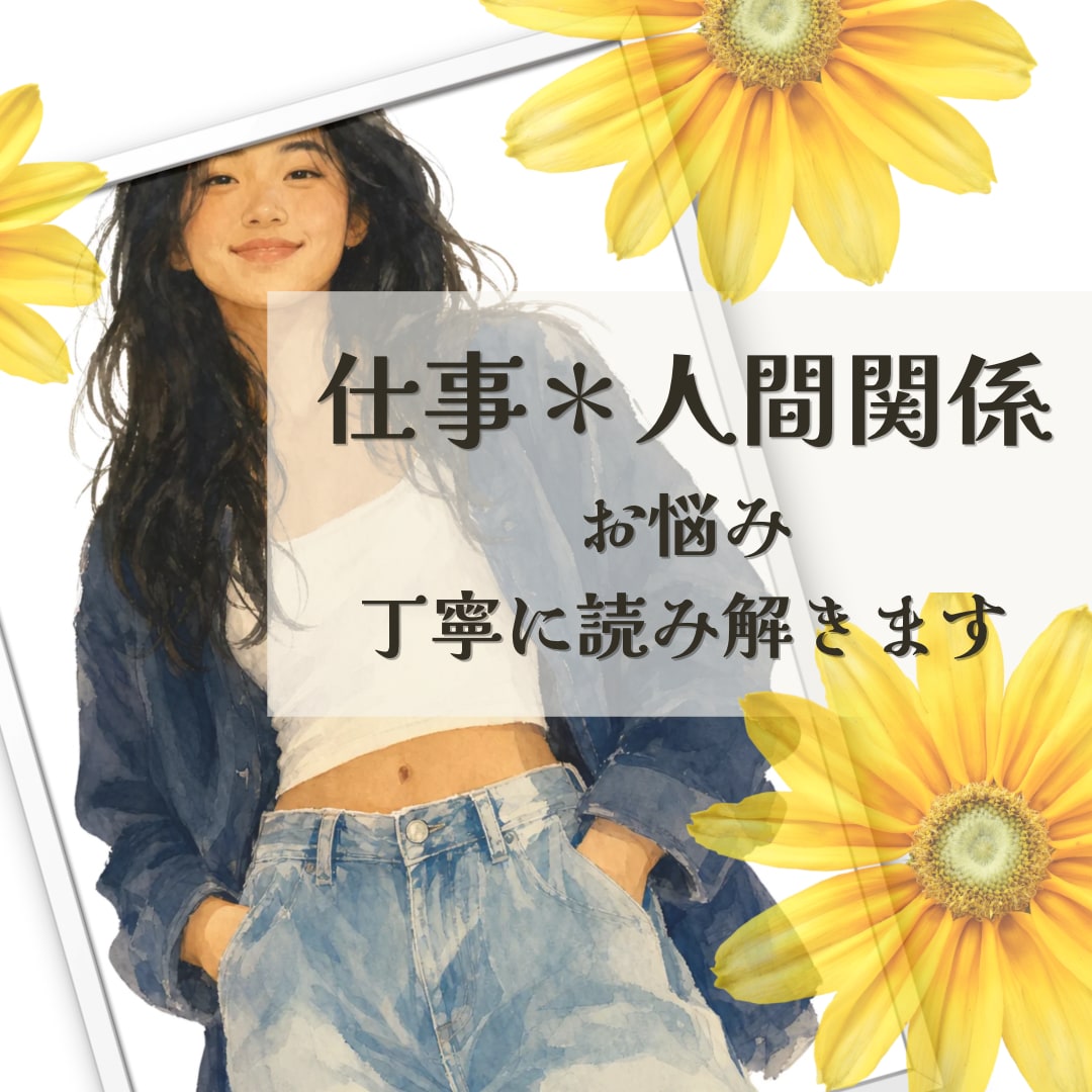 タロット☆仕事人間関係の悩み、多角的に読み解きます 心が疲れるその前に。解決の糸口、一緒に紐解いていきましょう。 イメージ1