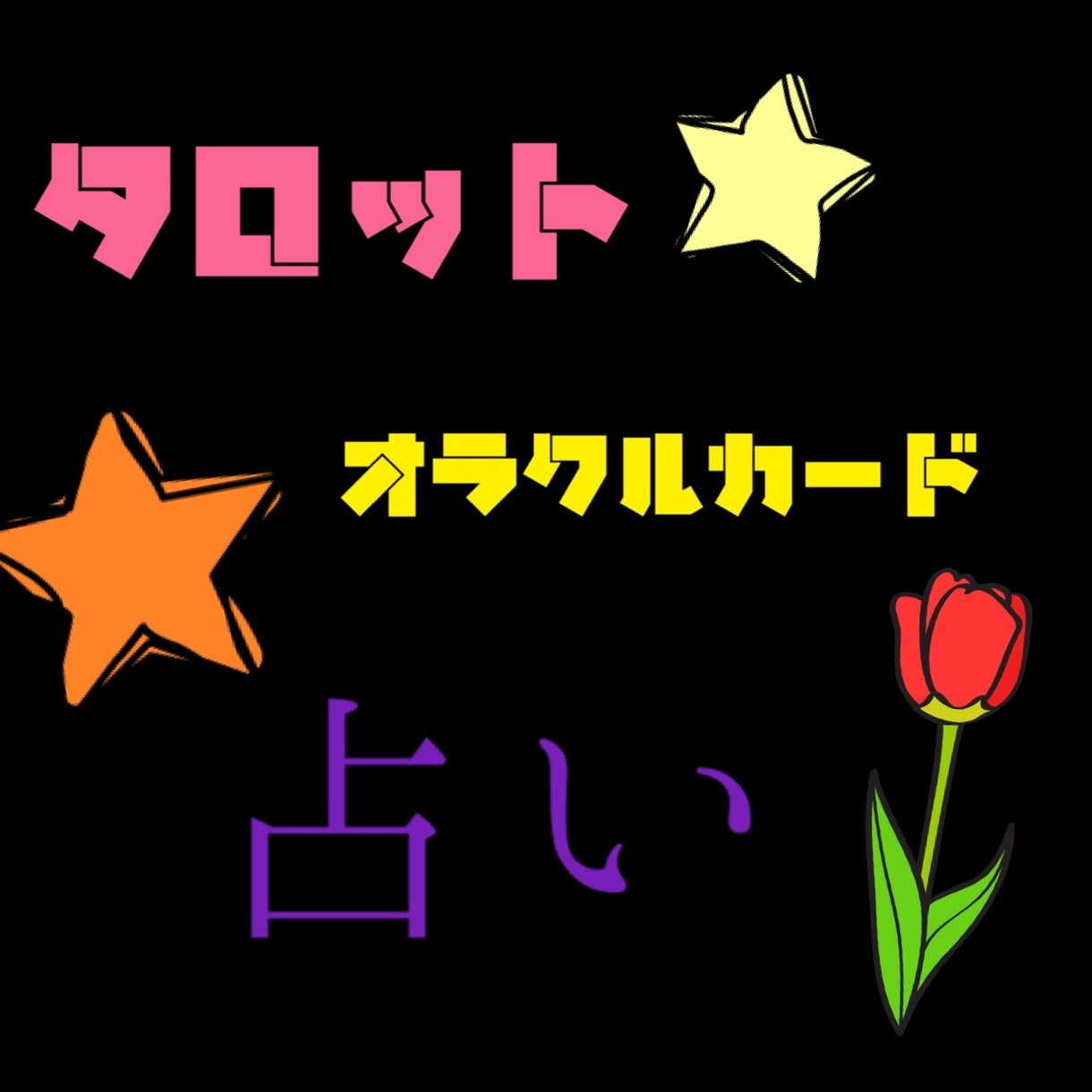 タロット占いします いつでもどうぞ✌︎('ω')✌︎お待ちしています。 イメージ1