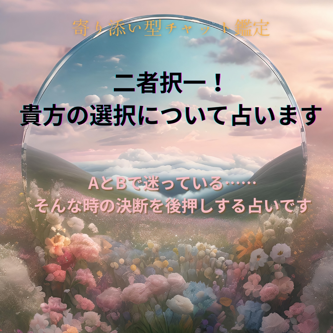 二者択一！貴方の選択について占います AとBで迷っている……そんな時の決断を後押しする占いです イメージ1