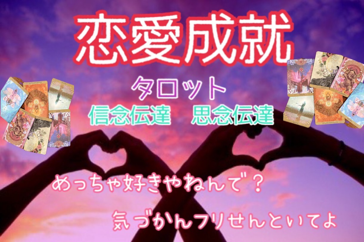 気になる相手♡恋愛成就♡タロットで占いご縁結びます 片想い、複雑恋愛、復縁、シンプルな結果と寄り添いアドバイス イメージ1