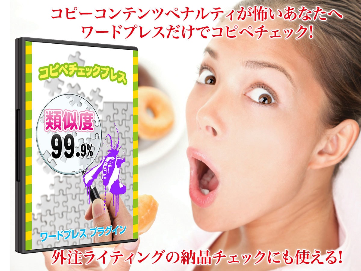 WordPress自動コピペチェックツール売ります マイコピペチェックツールを持つチャンス!ペナルティも怖くない イメージ2