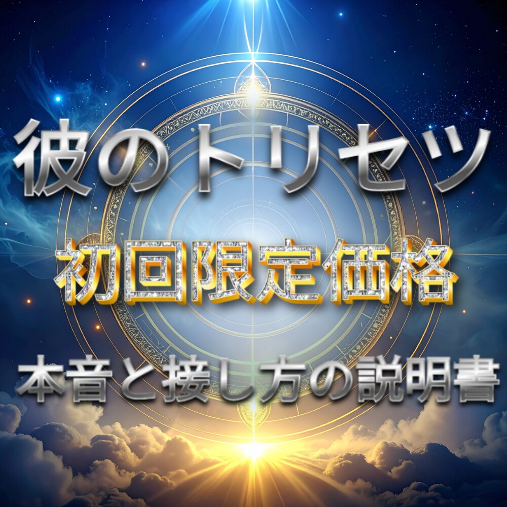 彼のトリセツ｜本音と接し方の説明書作成します 彼の本音と距離感がわかる、恋愛の取扱説明書 イメージ1