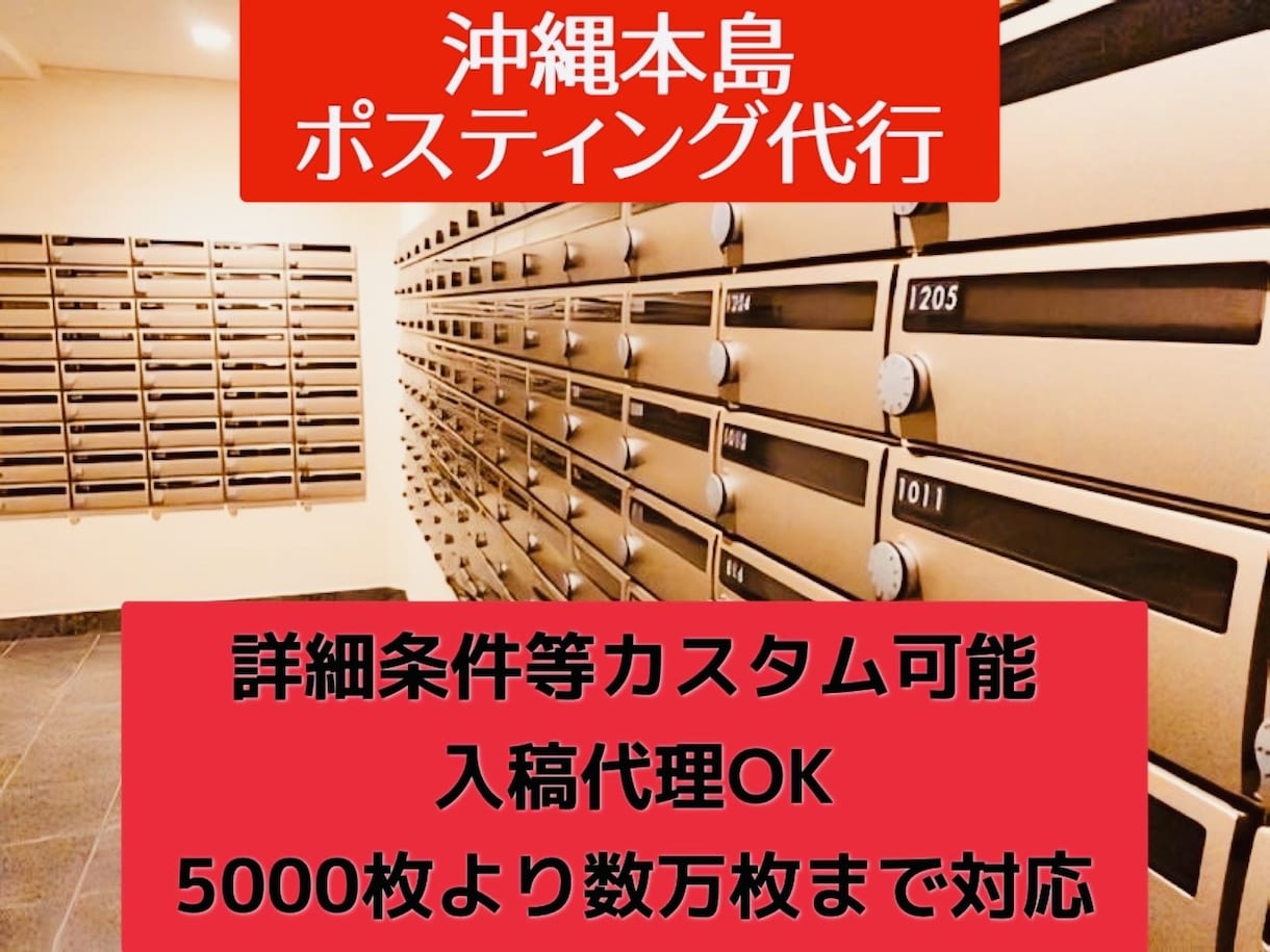 沖縄で経験豊富な配達員がポスティング代行します 不動産買取や業者向け、個人向け 何でも柔軟に対応可能！ イメージ1