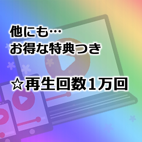 期間限定セール！YouTube収益化条件達成します 短い動画OK！特典多数！登録者1000人/4000時間達成 イメージ2