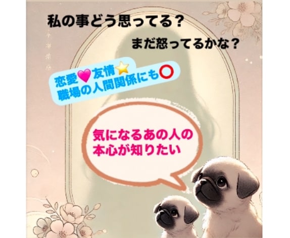 気になるあの人の本音を占います ⭐︎あの人は私の事どう思ってる？恋愛・友情・仕事関係にも◎ イメージ1