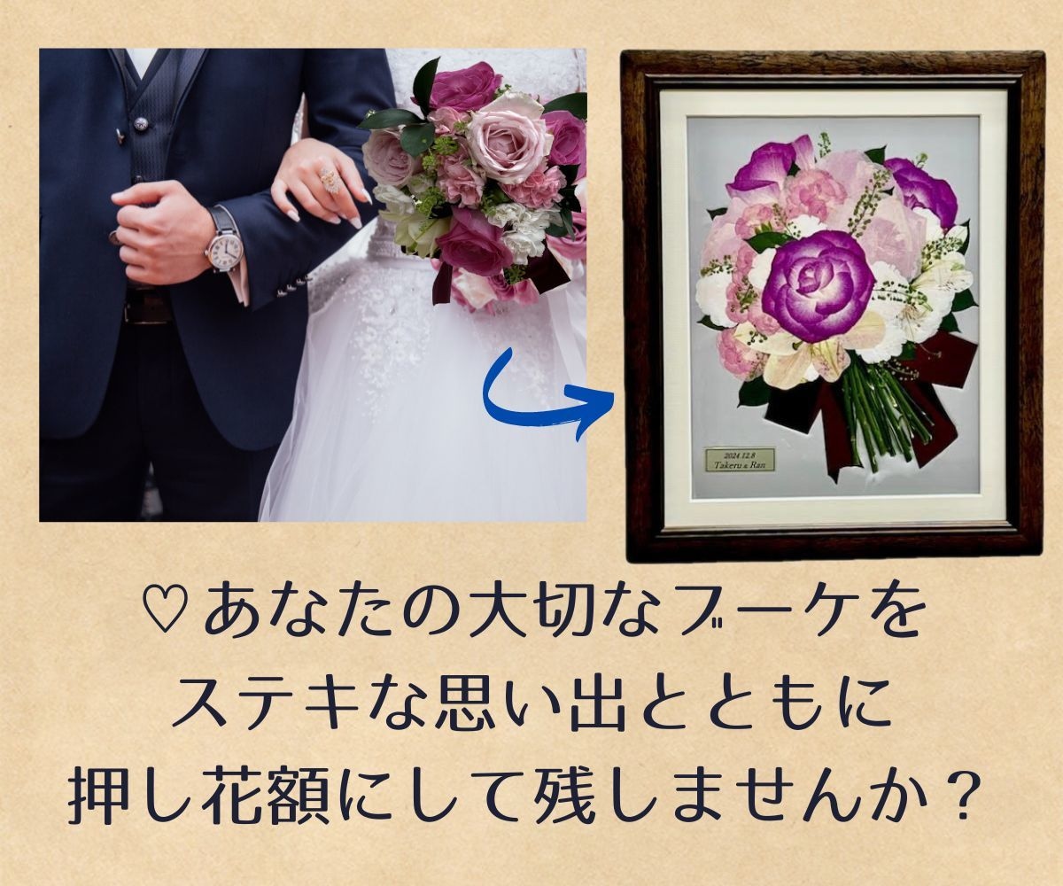 大切な花束やブーケを押し花額に加工いたします ☆プロポーズ・結婚式
