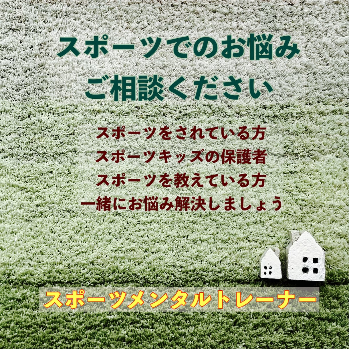 スポーツキッズのメンタルケア相談のります スポーツキッズの保護者様のサポートの相談にのります イメージ1