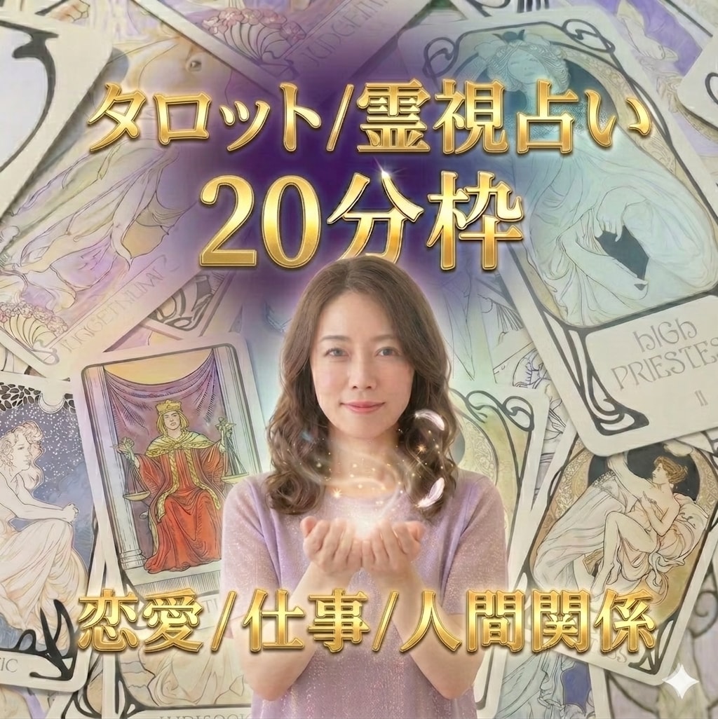 お試し20分チャット占い鑑定します 今悩んでいることをタロット/守護霊様に聞いてみませんか？ イメージ1