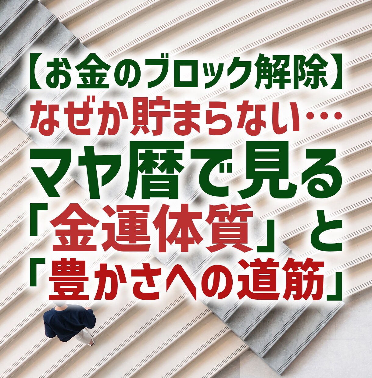 マヤ暦で見る金運体質と豊かさへの道筋を鑑定します 「頑張っているのに…」その理由、知りたくありませんか？ イメージ1