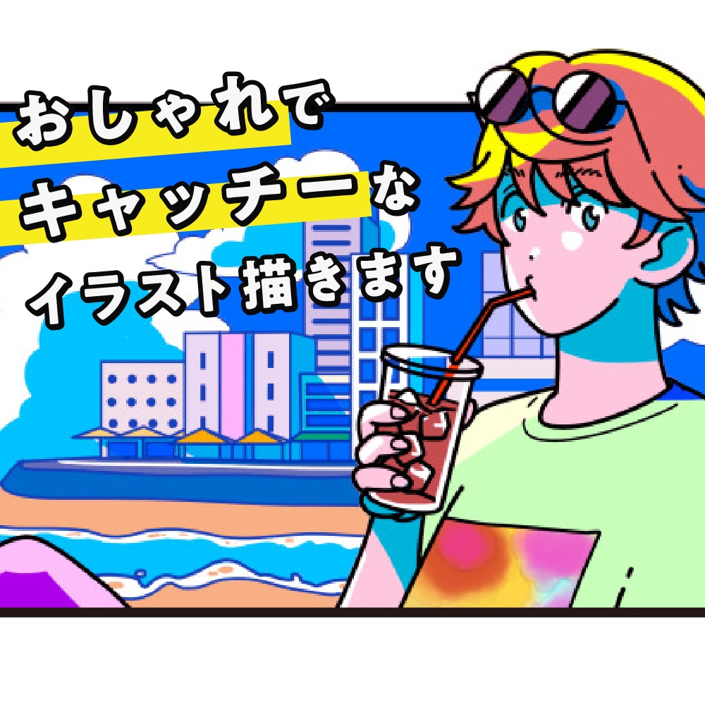 鮮やか・お洒落・キャッチーなイラストを描きます 丁寧なヒアリングでご要望にピッタリのイラストを提案！ イメージ1