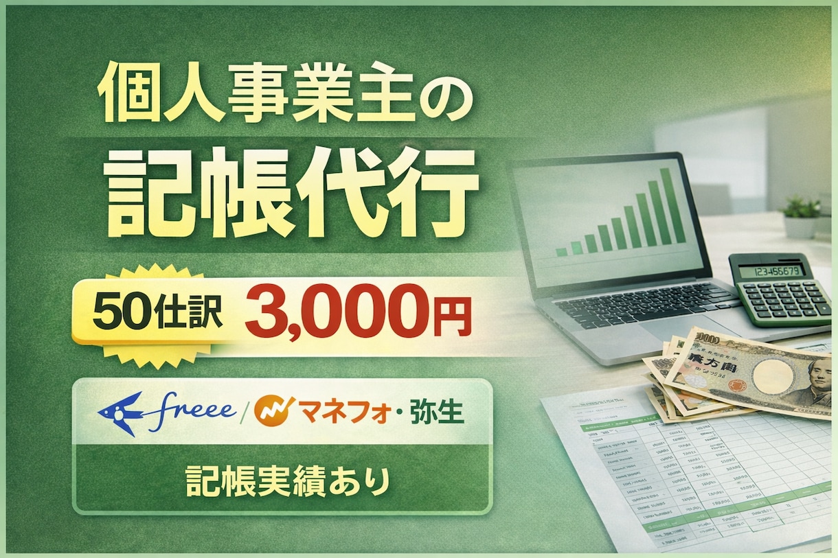 格安で毎月の個人事業主、小規模事業者の記帳致します 事業に集中したい！経理が分からない！そんな方々をサポート！ イメージ1