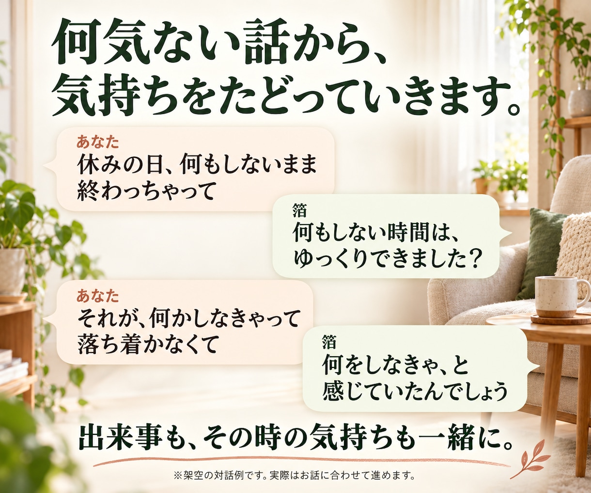 気軽な会話から気持ちや考えを一緒に整理します 仕事・人間関係・これからのこと｜気負わず話せるカウンセリング イメージ2