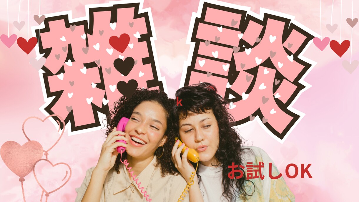 １分でもOK、なんでも聞きます 話してスッキリ５分だけでもOK イメージ1