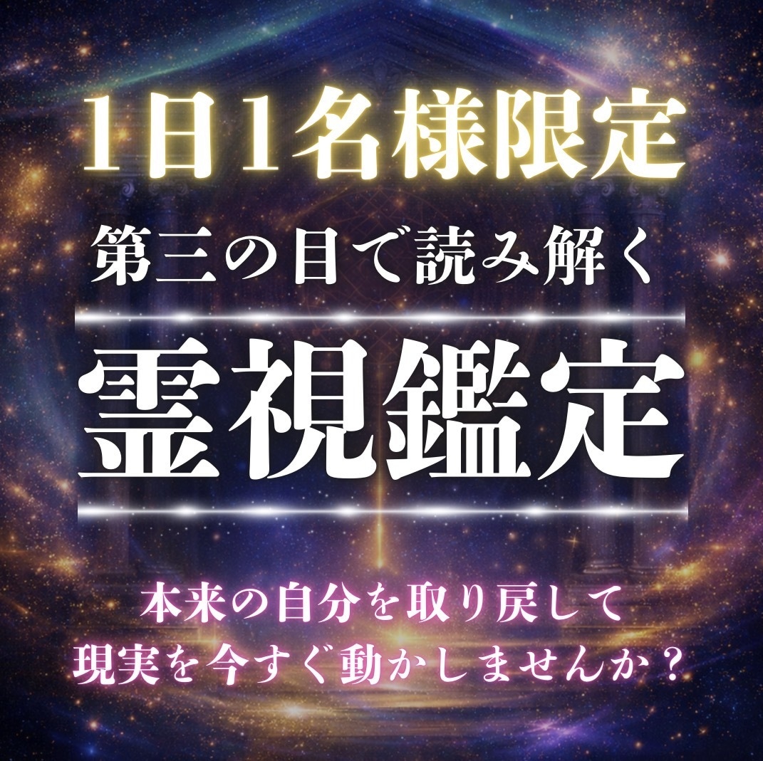 霊視で心のズレを言語化し、自分本来の選択へ導きます 不安の正体がほどけて、心が軽く整います。 イメージ1