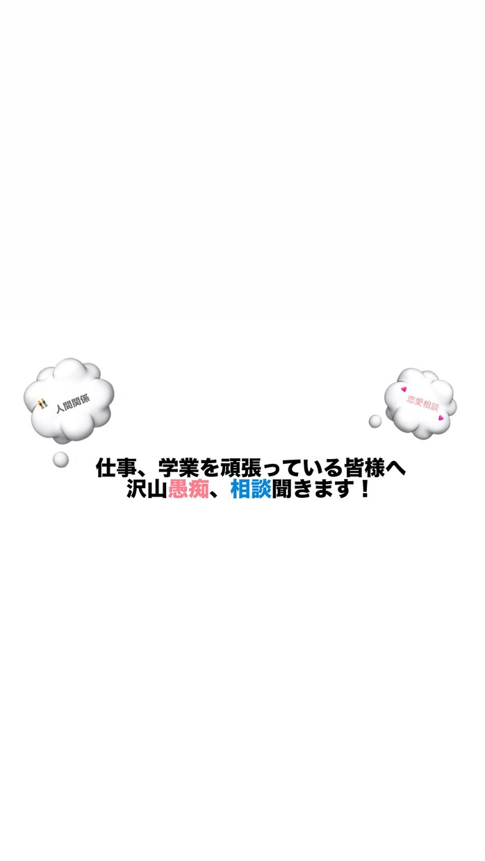 幅広いお悩みや愚痴を聞き、アドバイスします 老若男女問わず、是非気軽に話しかけてください！ イメージ1
