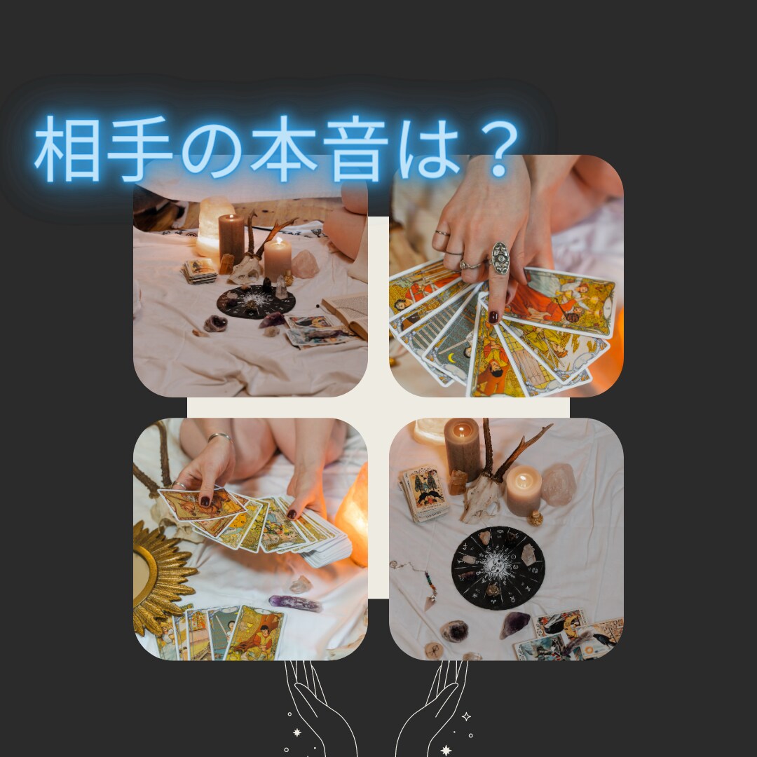 その言動の真意は？　相手の気持ち、本音を占います お相手の本当の思いを深く丁寧に読み取ります♡ イメージ1