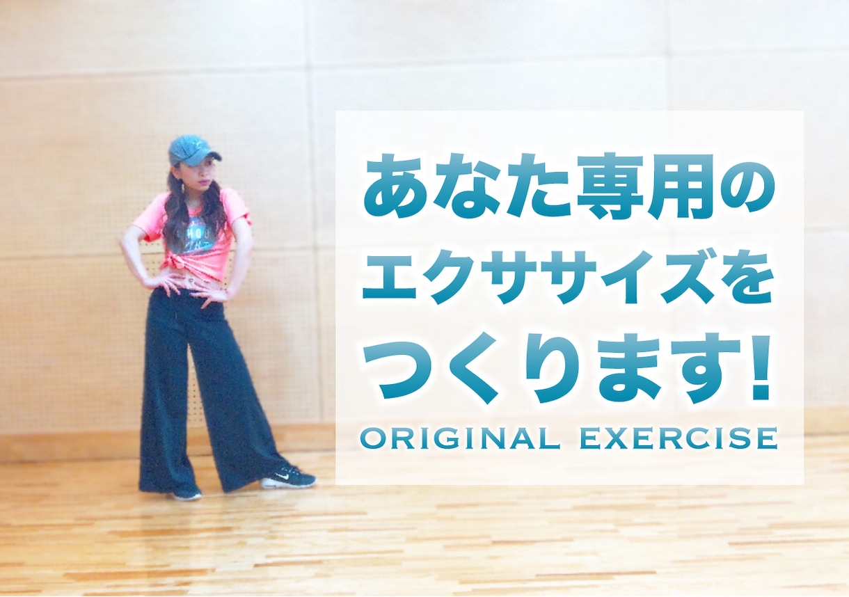 自分専用のエクササイズダンス作ります 楽しくエクササイズ自分専用のダンスエクササイズを楽しめます イメージ1