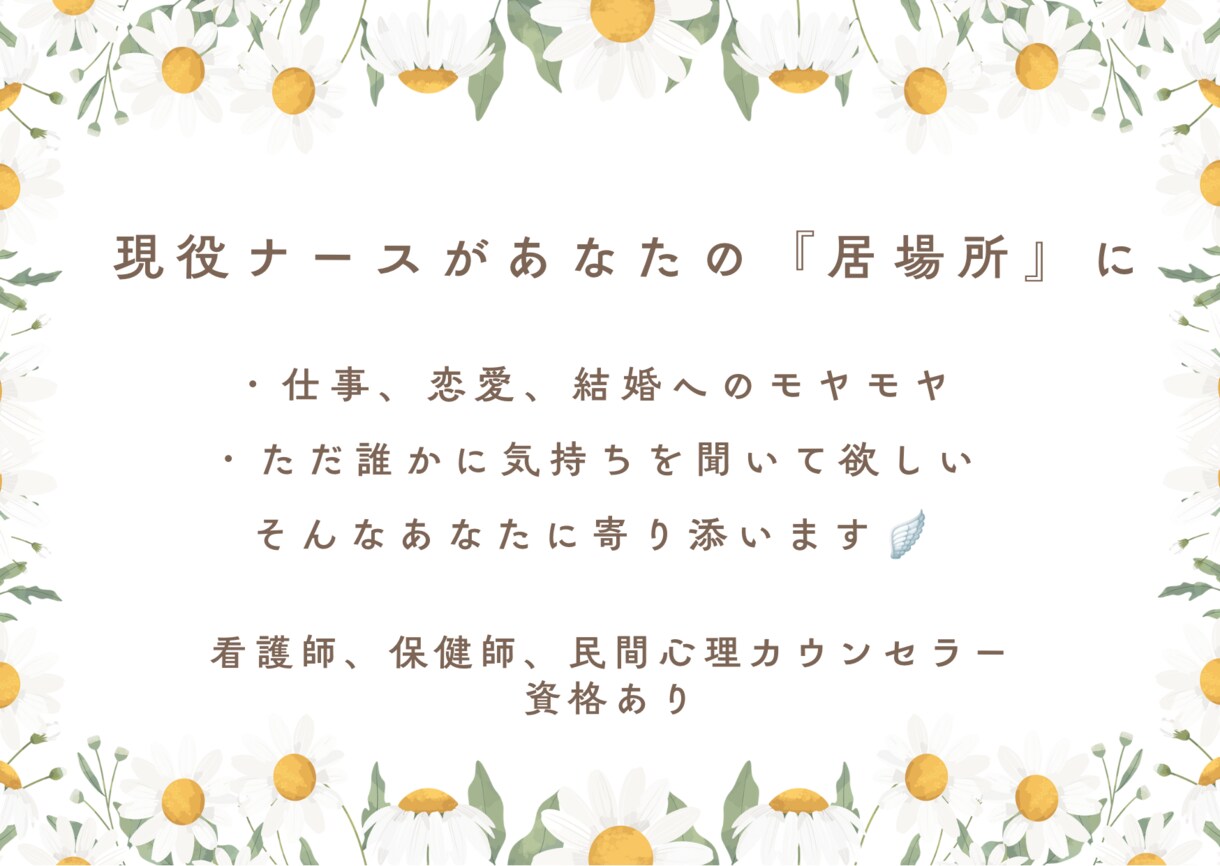 どんな悩みでも一緒に受け止めて『居場所』になります 看護師、保健師、民間心理カウンセラー取得者が寄り添います イメージ1
