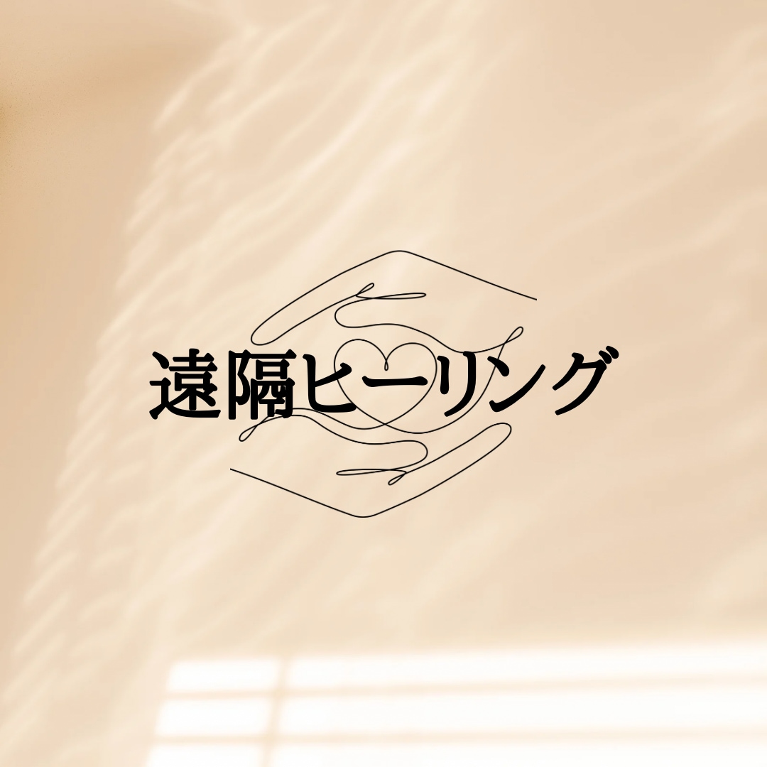 好評‼️遠隔ヒーリング送ります 今あなたに必要なメッセージもお伝えいたします✨️ イメージ1