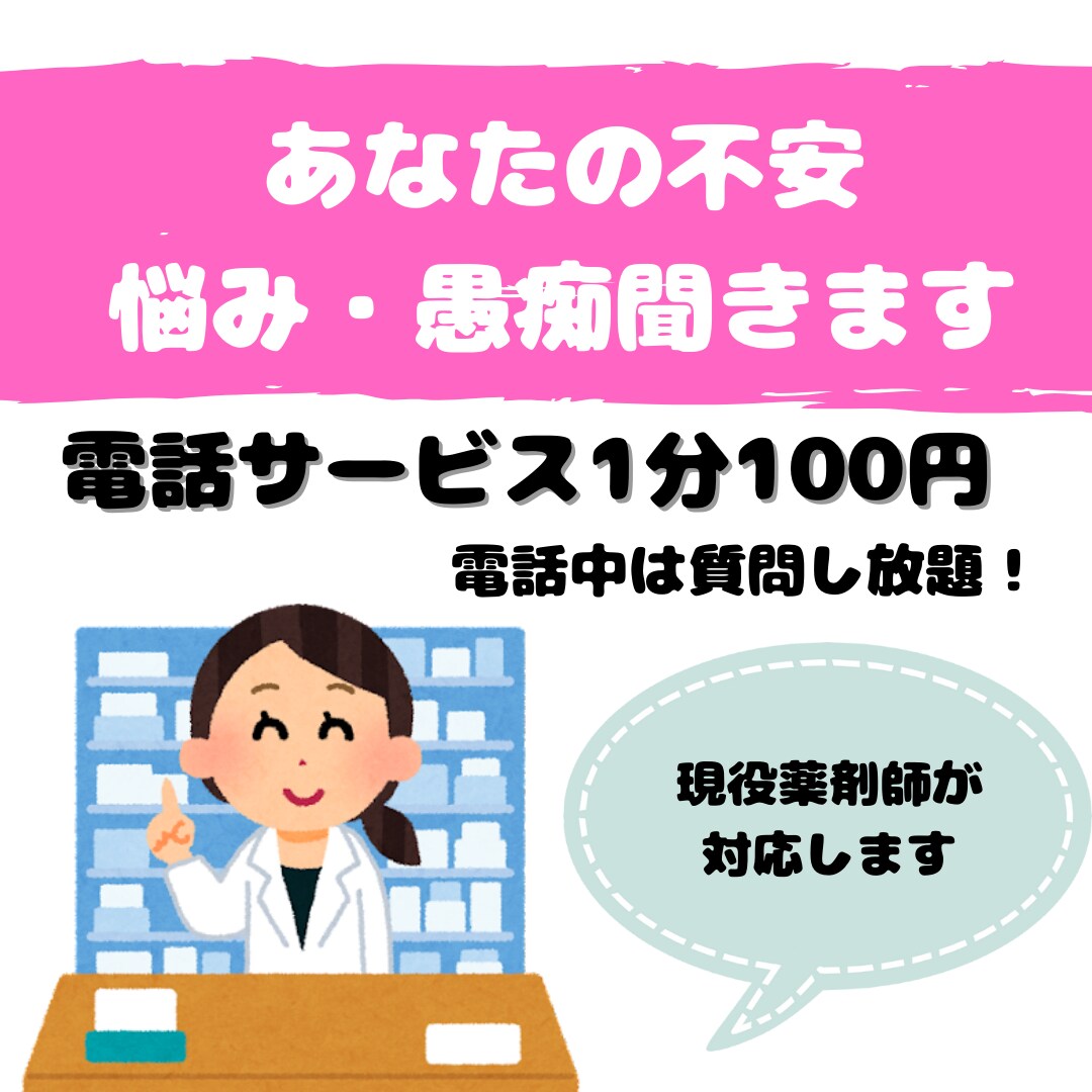貴方の不安・悩み・相談のります 現役薬剤師とお話しませんか？^^ イメージ1