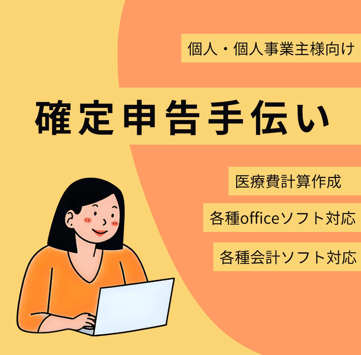 2月3月に焦らない！確定申告に向けたお手伝いします 総務事務兼個人事業主があなたの確定申告をお手伝い！ イメージ1
