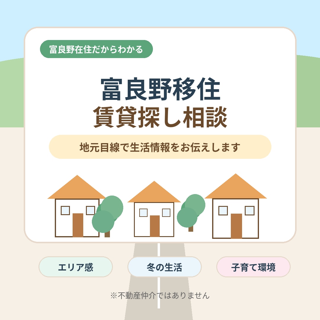 富良野移住や賃貸探しをサポートします 富良野在住だからわかる生活情報をお伝えします イメージ1