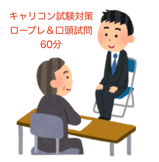 キャリアコンサルタント試験対策ロープレやります 実技試験一発合格したい方へ！あなたの課題を分析します イメージ1