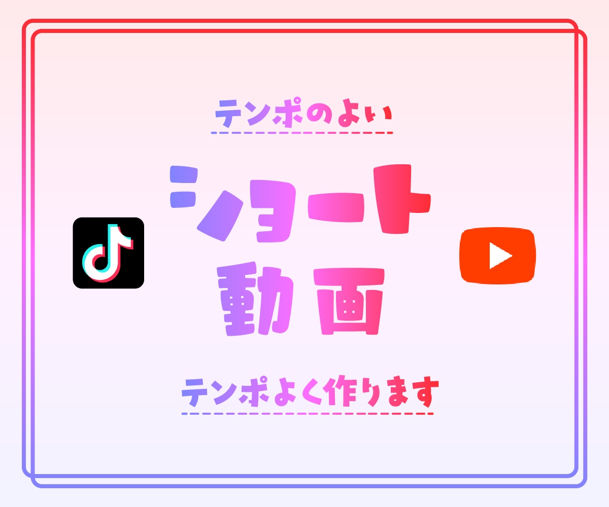 TikTokなどの縦型ショート動画を作成します テンポのよい動画をテンポよく対応いたします！ イメージ1
