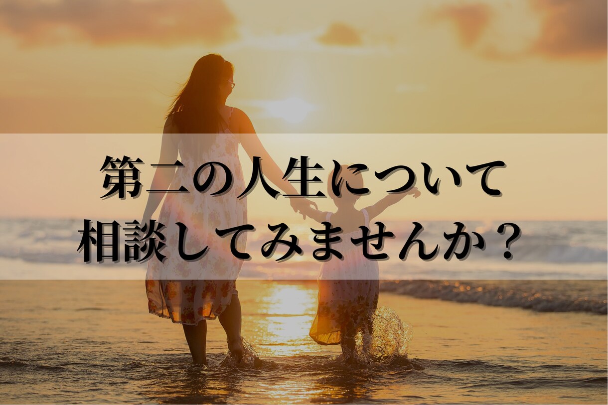 セカンドライフを実現するための副業教えます 無理せず自分に合ったモノを知りたい方へ イメージ1