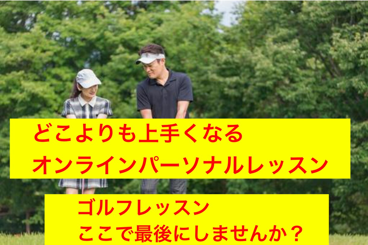 個別オンラインレッスンをします 初心者〜上級者（プロゴルファー）まで対応しています！ イメージ1